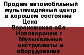 Продам автомобильный мультимедийный центр в хорошем состоянии › Цена ­ 2 500 - Воронежская обл., Нововоронеж г. Музыкальные инструменты и оборудование » Звуковое оборудование   